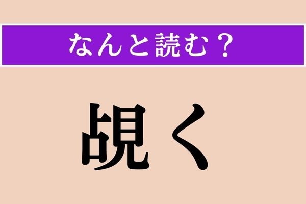 【難読漢字】「覘く」正しい読み方は？「見」という漢字から推測すると…