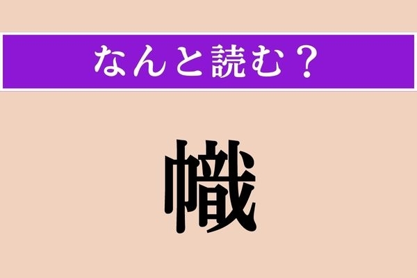 【難読漢字】「幟」正しい読み方は？ 立ってます