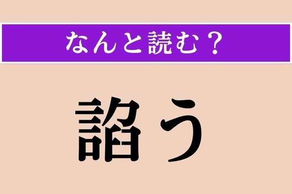 【難読漢字】「諂う」正しい読み方は？ 取り入ることです