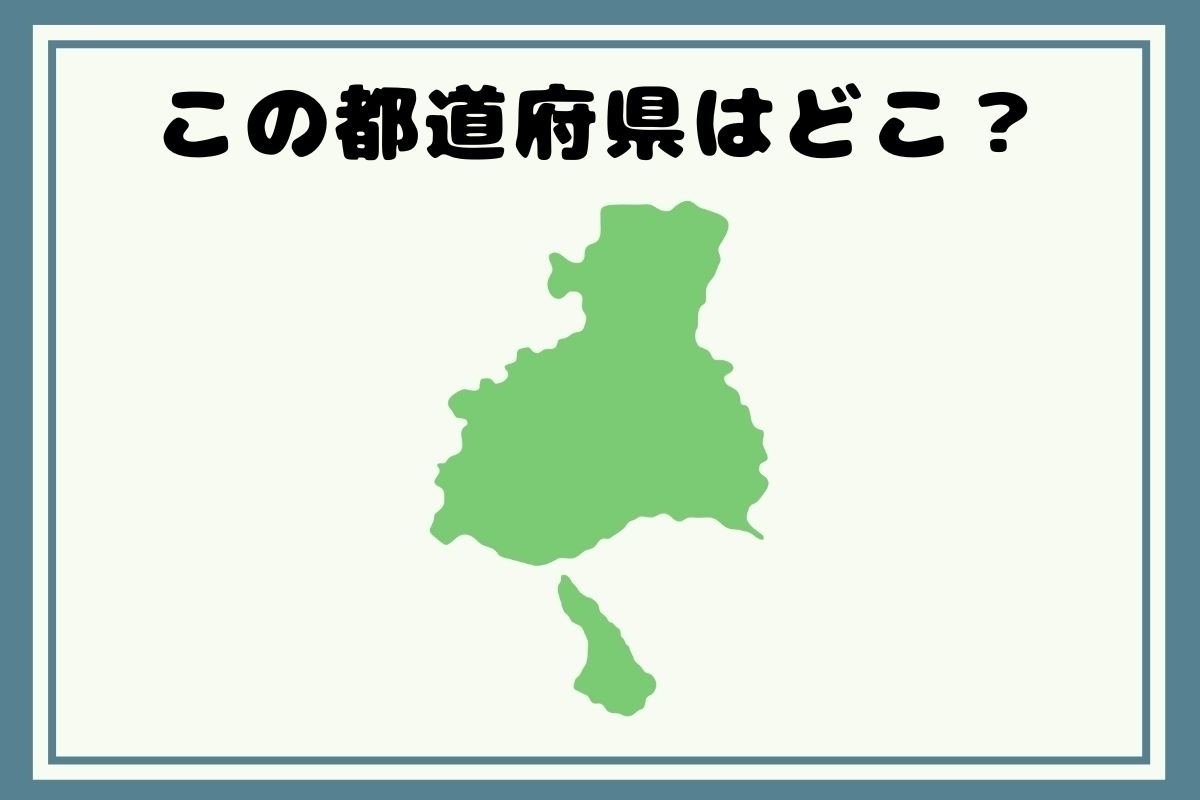 【ヒントあり】反転！都道府県シルエットクイズ＜Vol.30＞