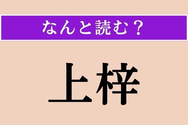 【難読漢字】「上梓」正しい読み方は？ 書物を出版することです