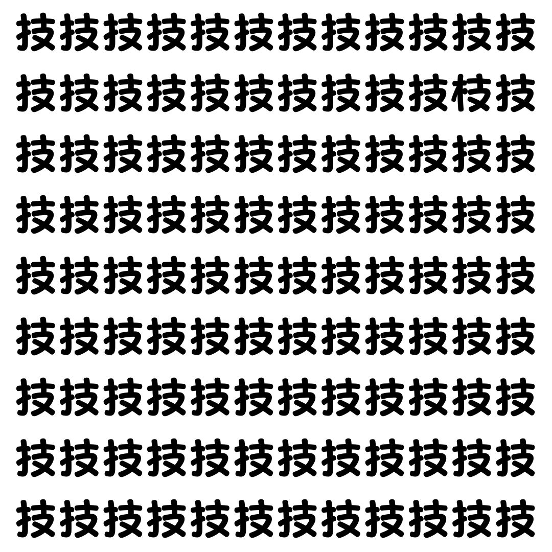 【漢字探し】ずらっと並んだ「技」の中にまぎれた別の漢字一文字は？