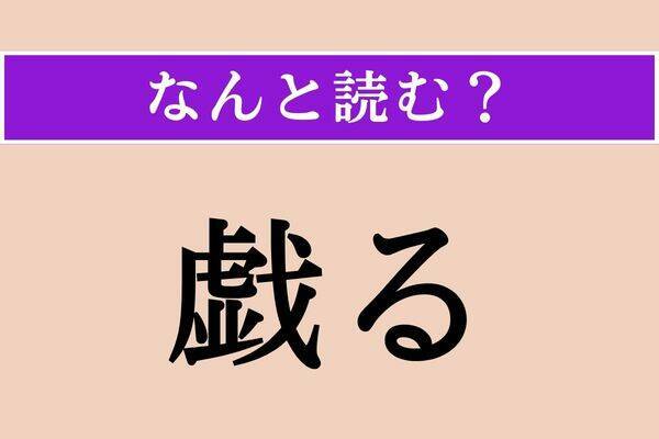 【難読漢字】「戯る」正しい読み方は？ たわむれることを言います