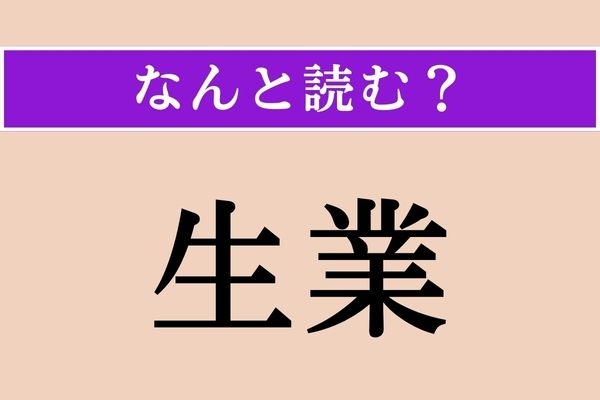 【難読漢字】「生業」正しい読み方は？「せいぎょう」ではない読み方は？