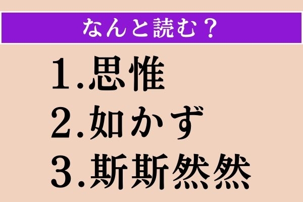 【難読漢字】「思惟」「如かず」「斯斯然然」読める？