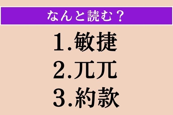 【難読漢字】「敏捷」「兀兀」「約款」読める？