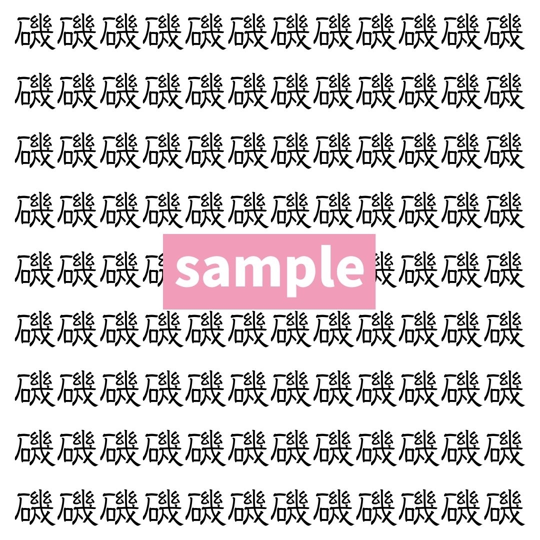 【漢字探し】ずらっと並んだ「磯」の中にまぎれた別の漢字一文字は？