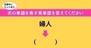 大人ならわかる？ 中学校の「英語」問題＜Vol.255＞