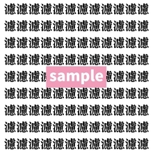 【漢字探し】ずらっと並んだ「濾」の中にまぎれた別の漢字一文字は？