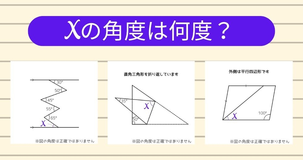 【角度当てクイズ Vol.1219】xの角度は何度？＜全3問＞
