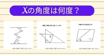 【角度当てクイズ Vol.1219】xの角度は何度？＜全3問＞