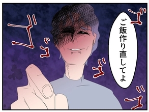 【漫画】夫が怒ってる？今すぐご飯を作り直さなきゃ！【傷つけたいモラハラ夫 Vol.16】