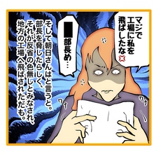 【漫画】上司は工場へ左遷、数日後にメールで辞表送付【上司はごめんねモンスター Vol.74】