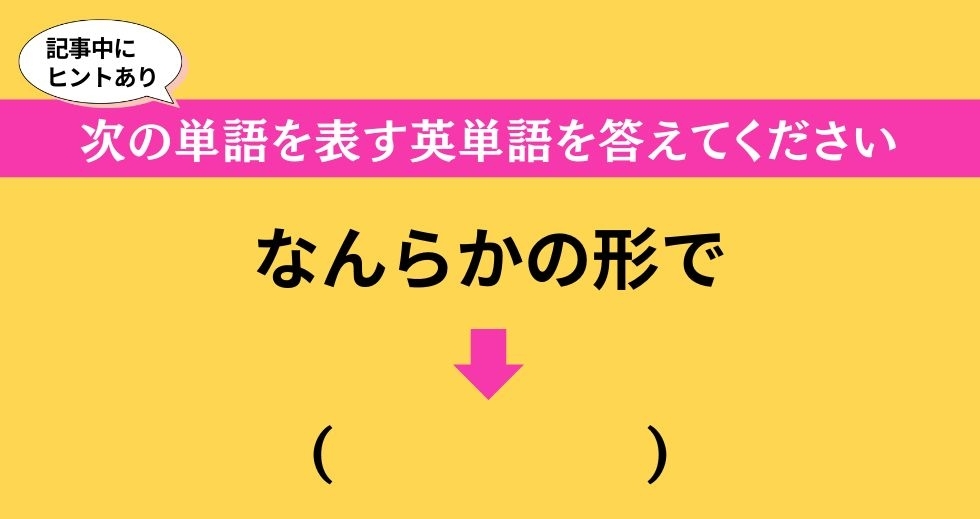 大人ならわかる？ 中学校の「英語」問題＜Vol.573＞