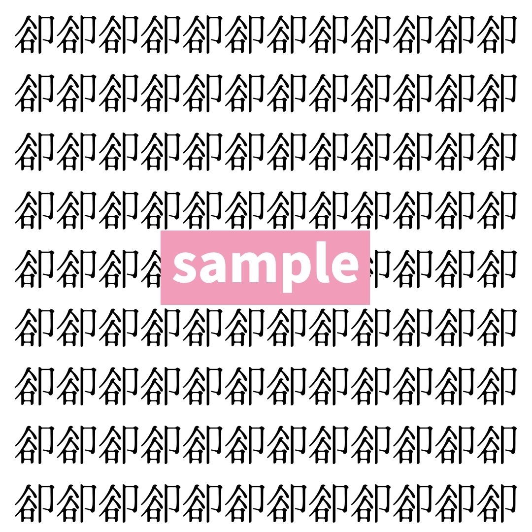 【漢字探し】ずらっと並んだ「卻」の中にまぎれた別の漢字一文字は？