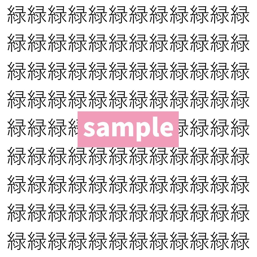 【漢字探し】ずらっと並んだ「緑」の中にまぎれた別の漢字一文字は？