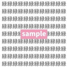 【漢字探し】ずらっと並んだ「緑」の中にまぎれた別の漢字一文字は？