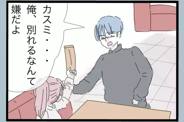 「【漫画】夫から手首を掴まれ「別れるなんて嫌だ！」【モラハラから脱却できますか？ Vol.179】」の画像