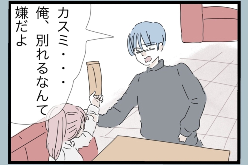 【漫画】夫から手首を掴まれ「別れるなんて嫌だ！」【モラハラから脱却できますか？ Vol.179】