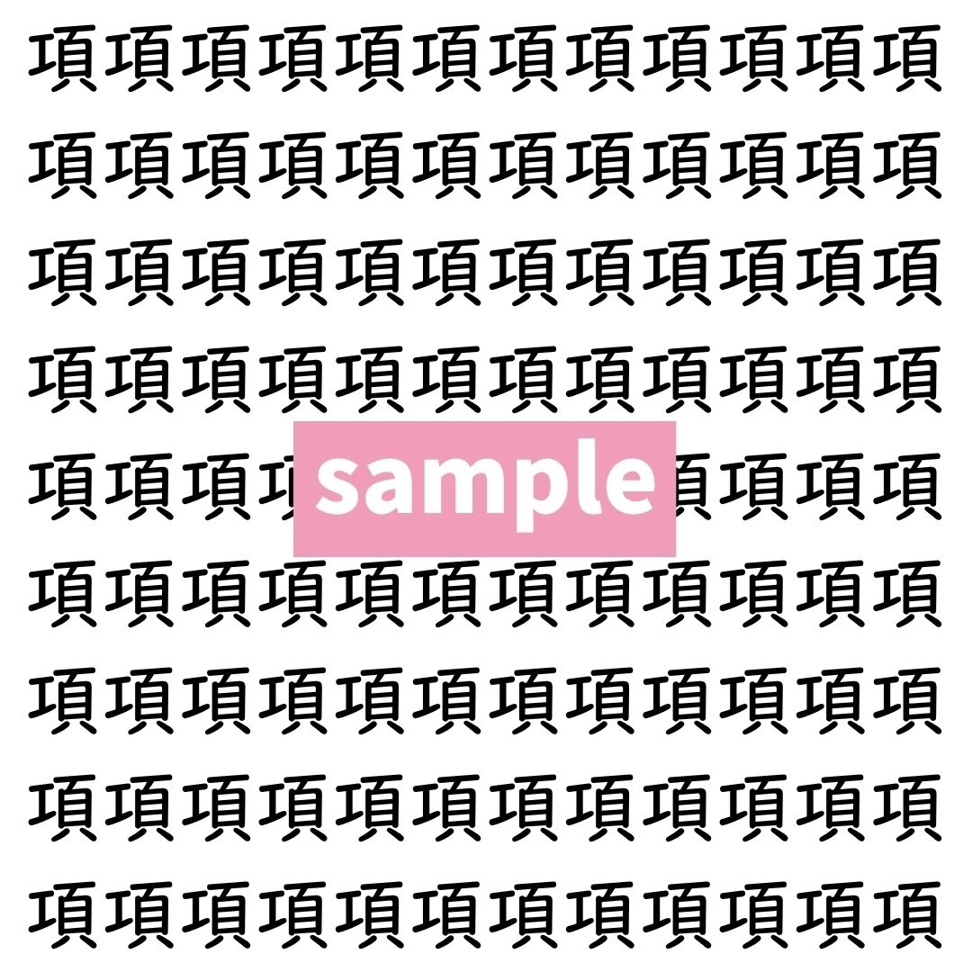 【漢字探し】ずらっと並んだ「項」の中にまぎれた別の漢字一文字は？