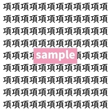 【漢字探し】ずらっと並んだ「項」の中にまぎれた別の漢字一文字は？