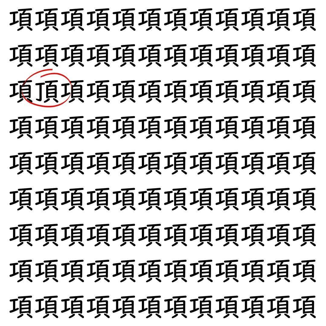 【漢字探し】ずらっと並んだ「項」の中にまぎれた別の漢字一文字は？