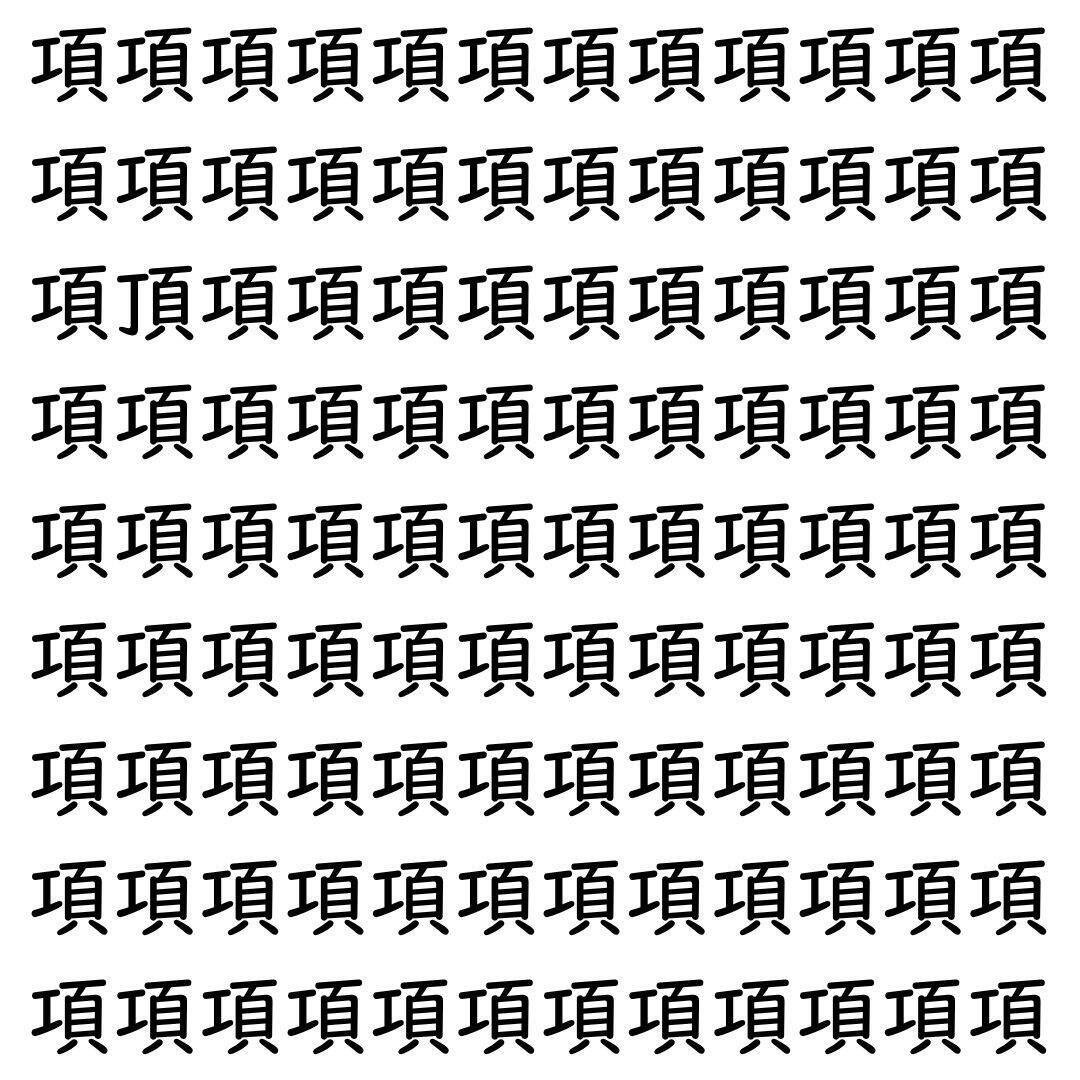 【漢字探し】ずらっと並んだ「項」の中にまぎれた別の漢字一文字は？