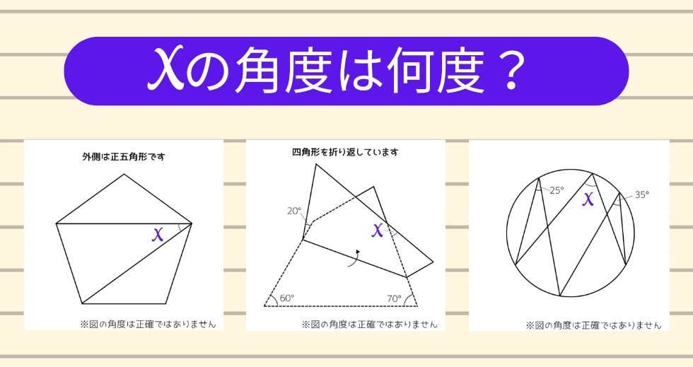 【角度当てクイズ Vol.1817】xの角度は何度？＜全3問＞