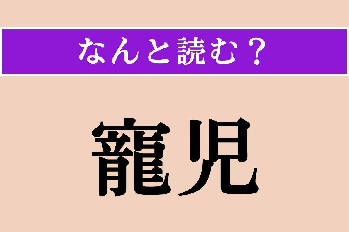 【難読漢字】「寵児」正しい読み方は？ 簡単!? 特別に可愛がられている子のことです