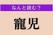 【難読漢字】「寵児」正しい読み方は？ 簡単!? 特別に可愛がられている子のことです