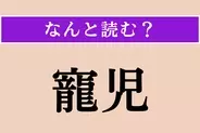 【難読漢字】「寵児」正しい読み方は？ 簡単!? 特別に可愛がられている子のことです