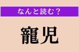 【難読漢字】「寵児」正しい読み方は？ 簡単!? 特別に可愛がられている子のことです