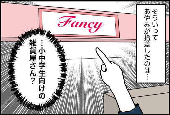 【漫画】小中学生向けのファンシーショップで買うの？【女優志望の親友と、絶縁したワケ Vol.50】