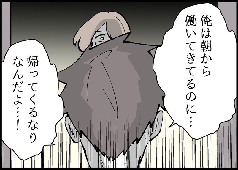 【漫画】「俺は朝から働いてきてるのに」と激怒！【僕と帰ってこない妻 Vol.351】