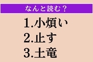 【難読漢字】「小煩い」「止す」「土竜」読める？