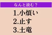 【難読漢字】「小煩い」「止す」「土竜」読める？