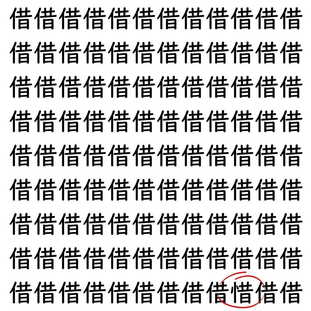 【漢字探し】ずらっと並んだ「借」の中にまぎれた別の漢字一文字は？