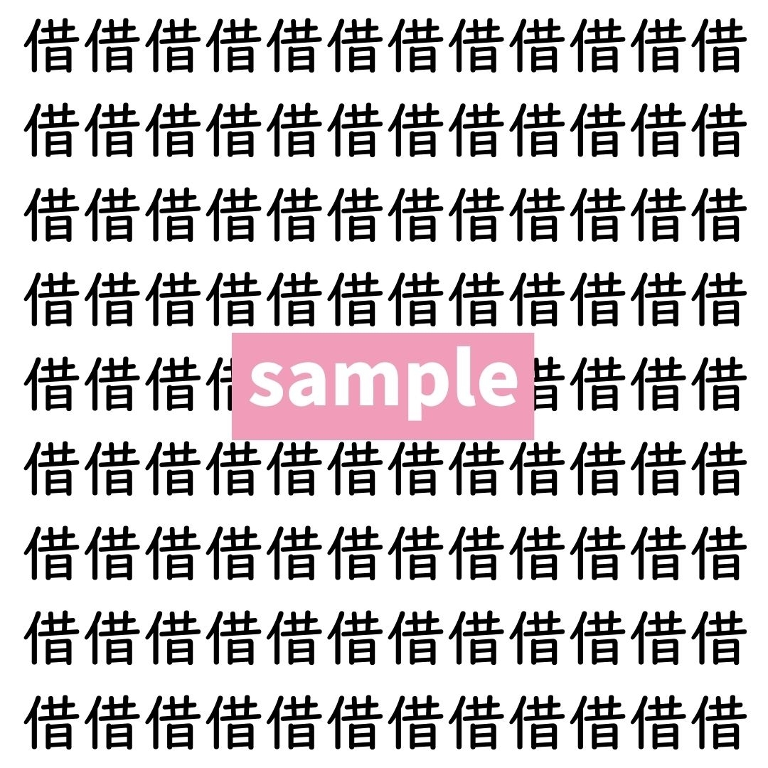 【漢字探し】ずらっと並んだ「借」の中にまぎれた別の漢字一文字は？