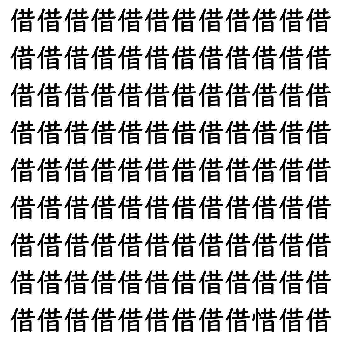 【漢字探し】ずらっと並んだ「借」の中にまぎれた別の漢字一文字は？