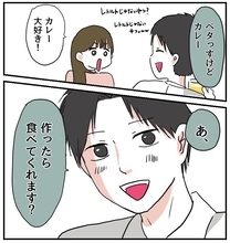 「カレー作ったら食べてくれます？」これって脈アリ!? 自称料理上手な男と付き合ったら【漫画】