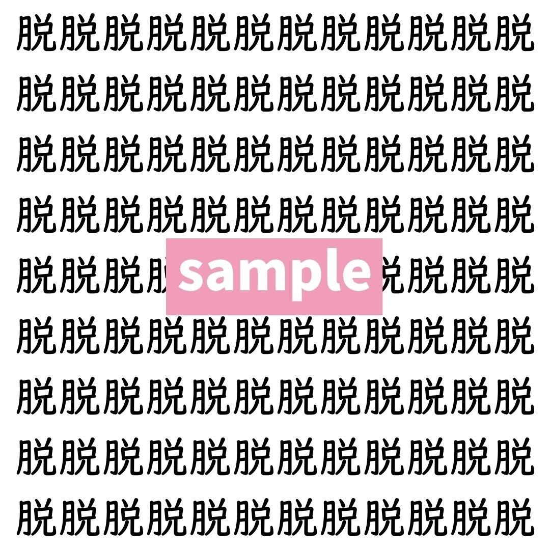 【漢字探し】ずらっと並んだ「脱」の中にまぎれた別の漢字一文字は？