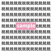 【漢字探し】ずらっと並んだ「脱」の中にまぎれた別の漢字一文字は？