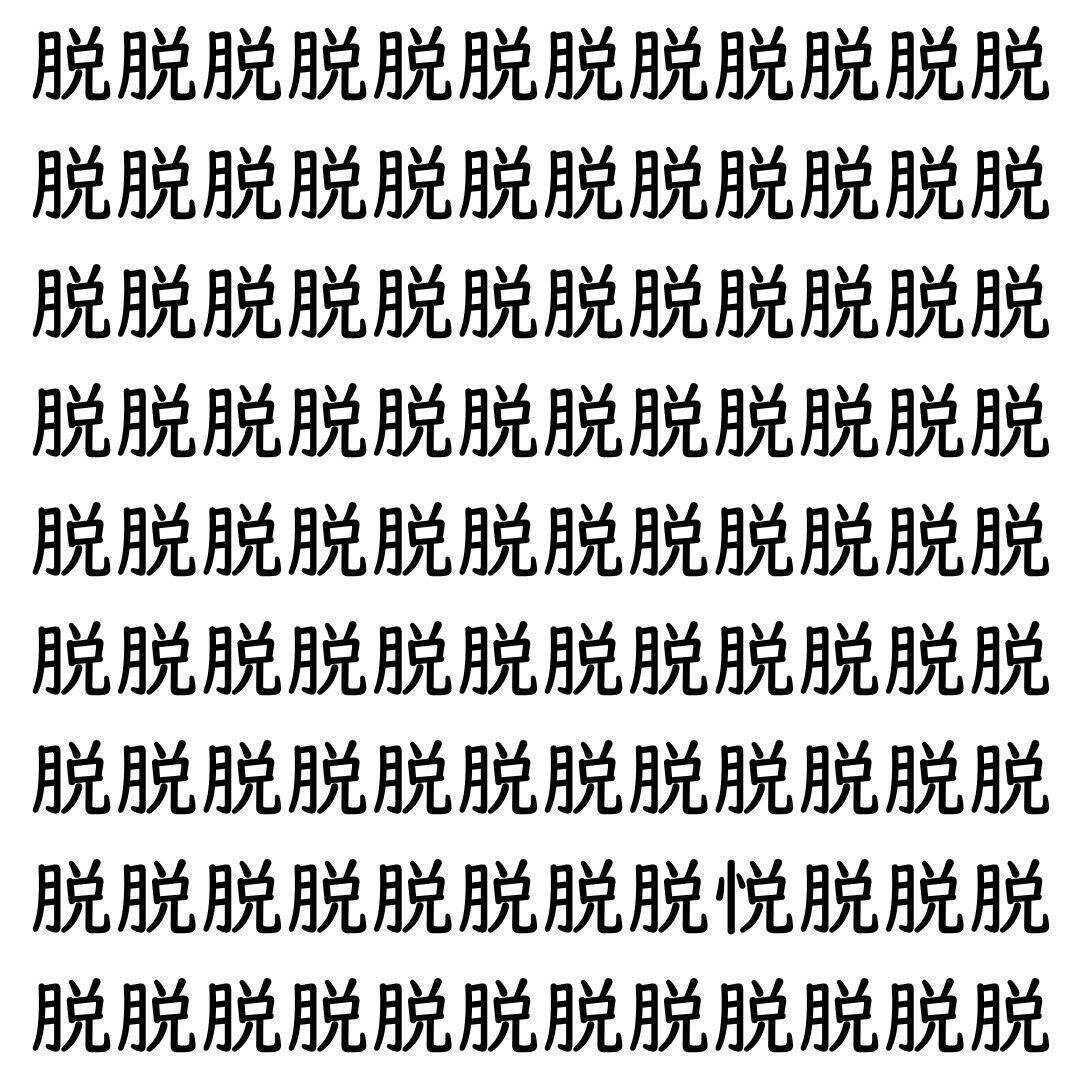 【漢字探し】ずらっと並んだ「脱」の中にまぎれた別の漢字一文字は？