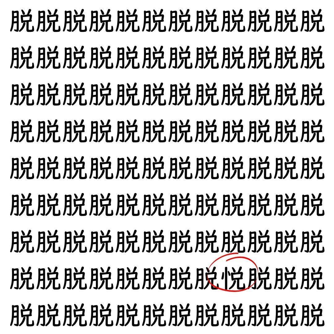 【漢字探し】ずらっと並んだ「脱」の中にまぎれた別の漢字一文字は？