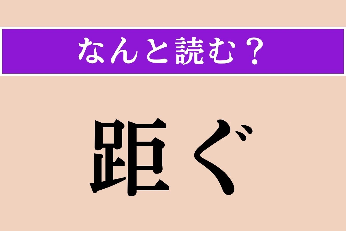 【難読漢字】「距ぐ」正しい読み方は？「さまたげる」という意味です