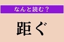 【難読漢字】「距ぐ」正しい読み方は？「さまたげる」という意味ですの画像