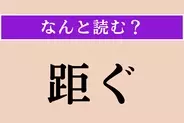 【難読漢字】「距ぐ」正しい読み方は？「さまたげる」という意味です
