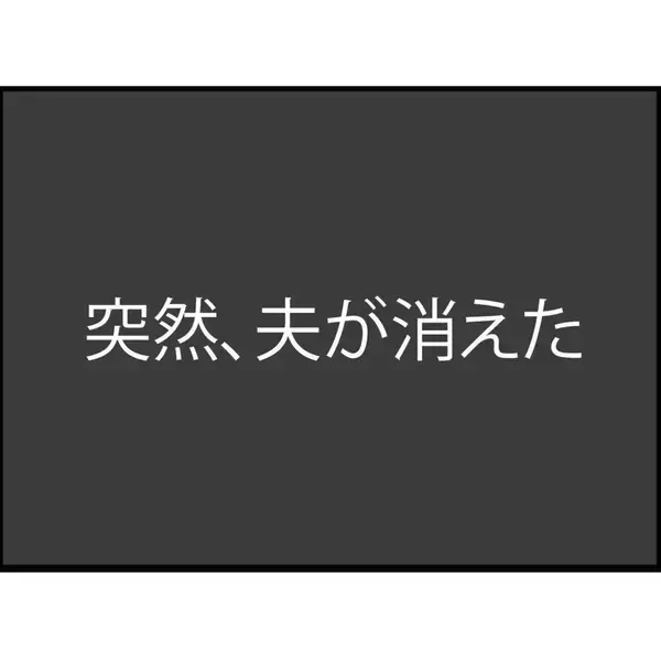 「「会社に行きたくない」その言葉が頭をよぎる…ある日突然、夫が姿を消した【漫画】」の画像