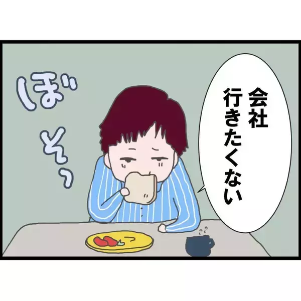 「「会社に行きたくない」その言葉が頭をよぎる…ある日突然、夫が姿を消した【漫画】」の画像