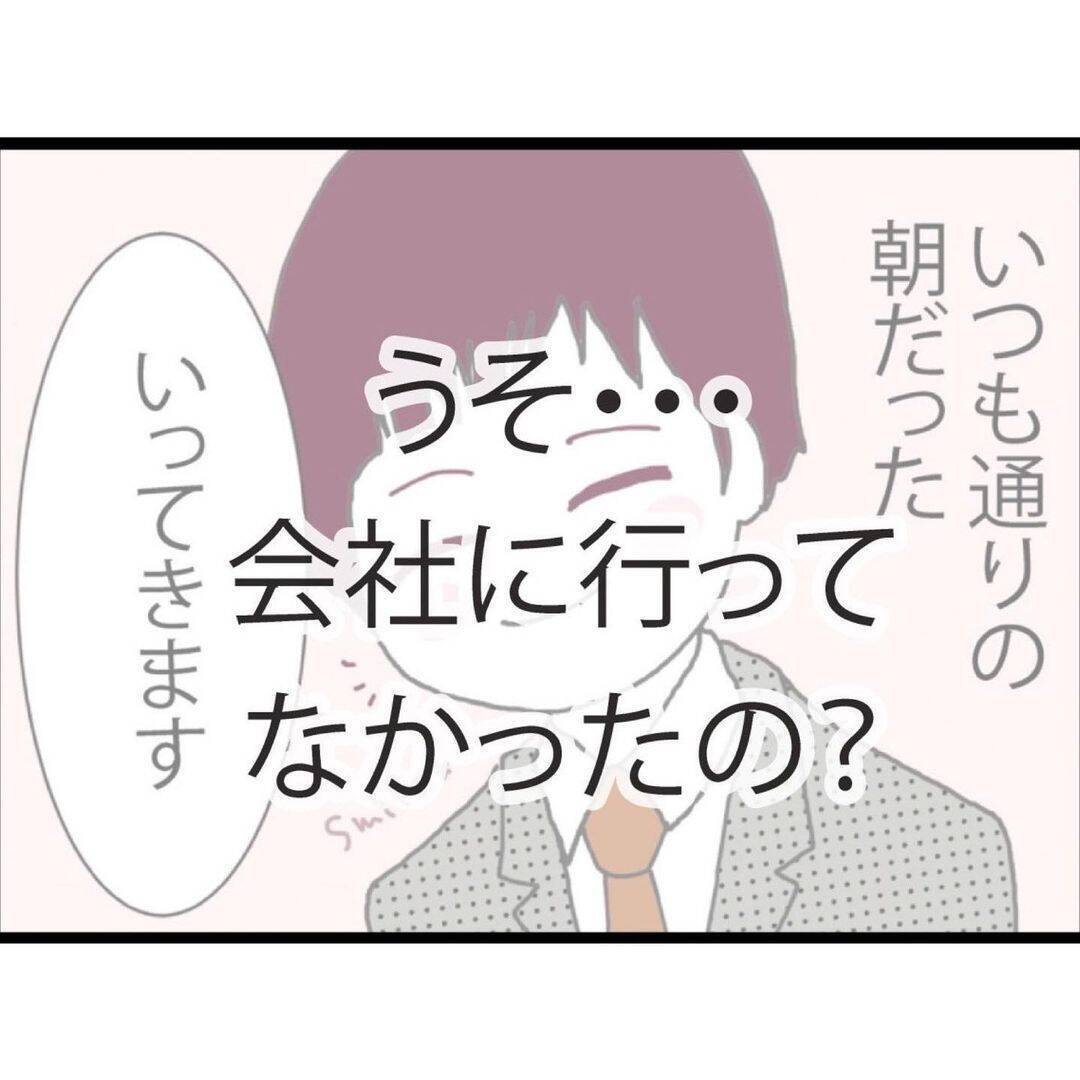 「会社に行きたくない」その言葉が頭をよぎる…ある日突然、夫が姿を消した【漫画】